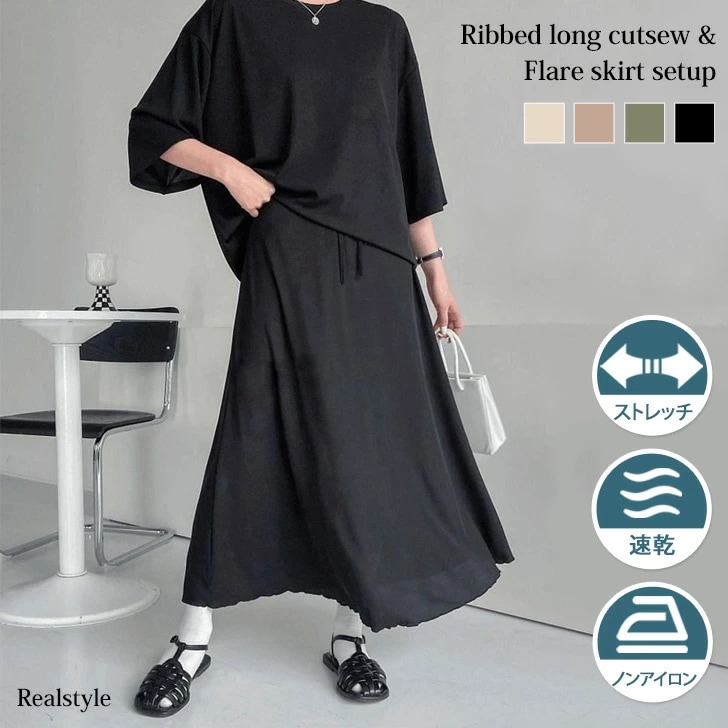 サラてろロングリブカットソーフレアスカートセットアップ レディース カジュアル 夏 秋 上下 5分袖 半袖 涼しい 涼感 速乾 おしゃれ 30代 40代 リラックス ロング丈 チュニッ