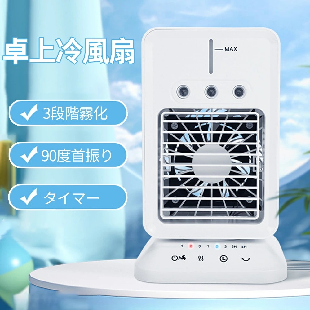 「赤字販売 *即納」冷機 冷扇 超音波式 加湿 7W省エネ 冷扇機 1台4役 家庭用 小型 静音 上下左右 首振り 卓上クーラー 細かいミスト 氷入れ可 噴霧 扇機 送 冷却 ミニクーラー ミ