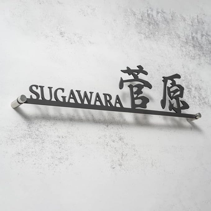 ステンレス製 銘板 アイアン調 マットブラック レーザーカット 塗装済み 漢字＋ローマ字 風水 ドアプレート・サイン（幅約200mm）
