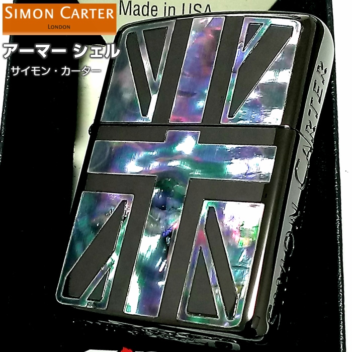 ZIPPO アーマー ジッポ サイモンカーター ライター ブランド かっこいい ユニオンジャック シェルインレイ ブラック 天然貝 サイド彫刻 メンズ ギフト おしゃれ
