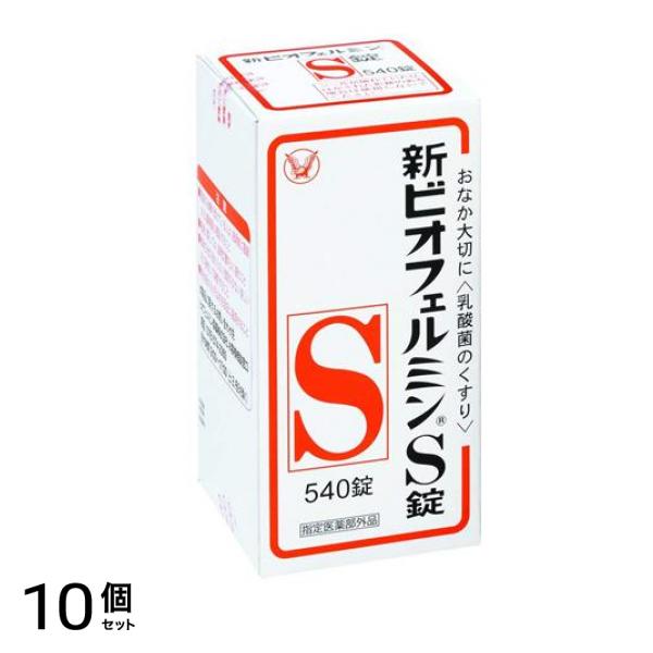 新ビオフェルミンS錠 540錠 10個セット