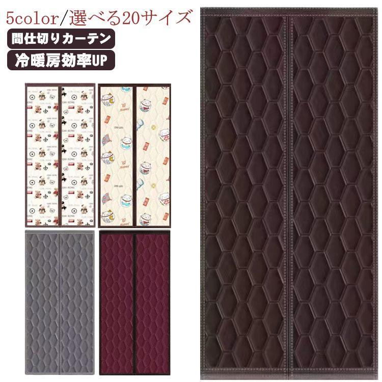 【短納期】 玄関 断熱 カーテン 防水加工 間仕切りカーテン ドア用 マグネット式 厚手 取り付け簡単 ドアカーテン 防風 保温 防寒 中綿入り れん 防音 冷