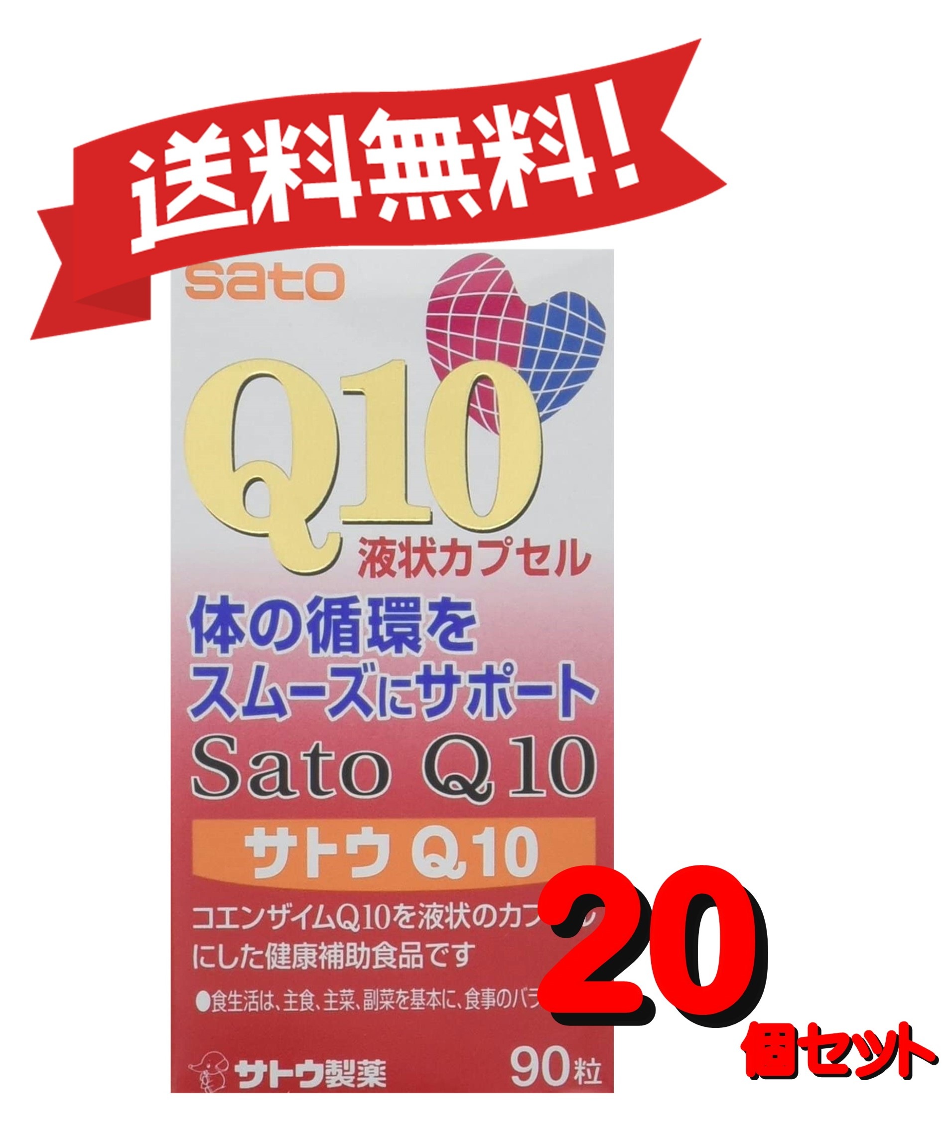 【10個セット】サトウQ10 90粒 4987316080741-20