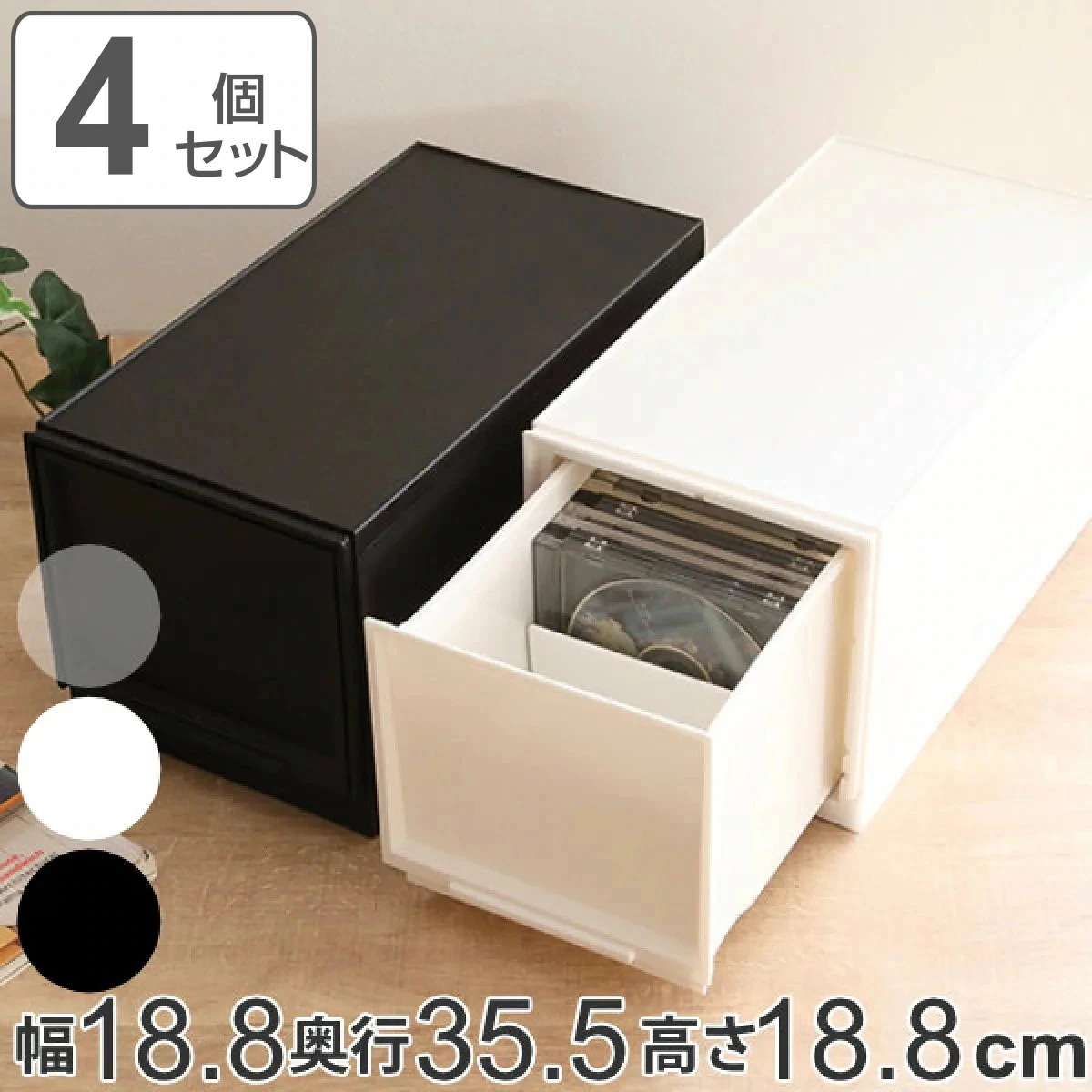 収納ケース ナチュラ クリアモジュール MS 幅18.8x奥行35.5x高さ18.8cm 同色4個セット 収納 収納ボックス 引き出し プラスチック 仕切り CD 小物 BOX クリア 白 黒