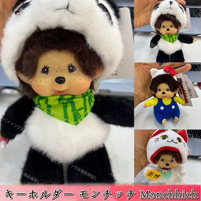 Qoo10] 【激安販売】 キーホルダー モンチッチ