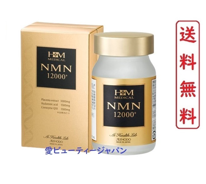 AISHODO 愛粧堂 NMN12000+ 60粒 3個セット サプリメント ニコチンアミドモノヌクレオチド含有加工食品 健康補助食品　MADE IN JAPAN