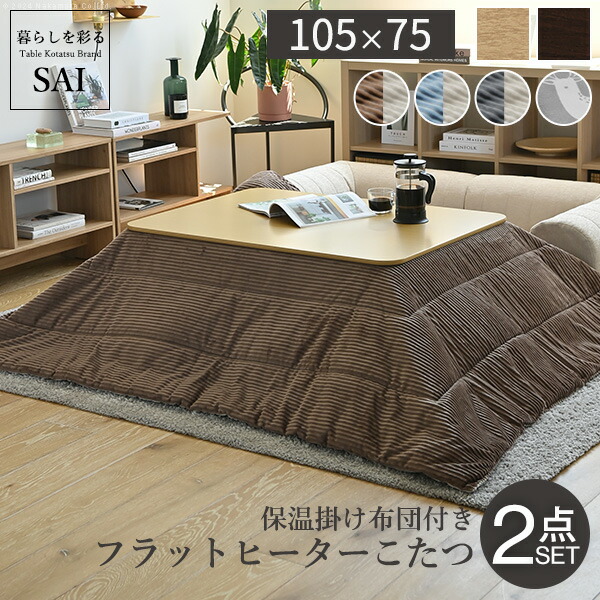 フラットヒーター折れ脚こたつ-フラットモリス 105x75cm 保温綿入こたつ布団付き 2点セット SAI 彩 長方形 テーブル 折りたたみ おしゃれ コタツ 炬燵 フラットヒーター 掛け布団付き