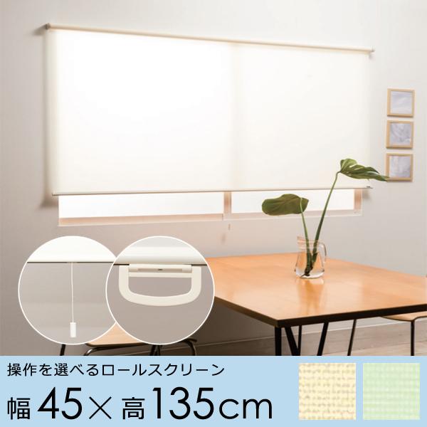 ロールスクリーン 幅 45cm 小窓 ロール カーテン プルコード ハンドル 取っ手 持ち手 スピード調節 巻き上げ 静か 静音 正面付け 天井付け カーテンレール