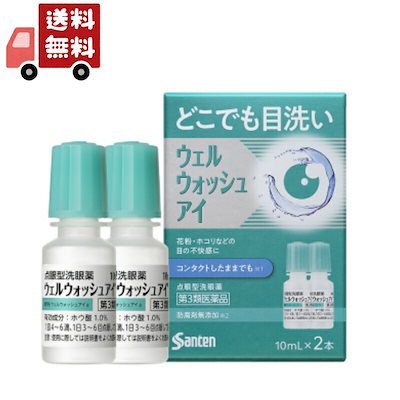他サイト： 【第3類医薬品】ウェルウォッシュアイ 10mL2本入の商品画像