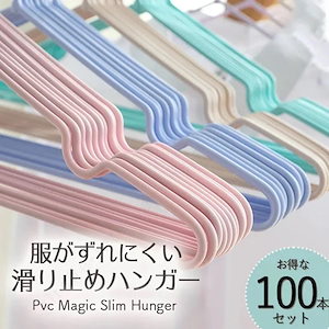 滑らないハンガー 100本セット 40cm ハンガー すべらない おしゃれ 収納 PVC セット 衣