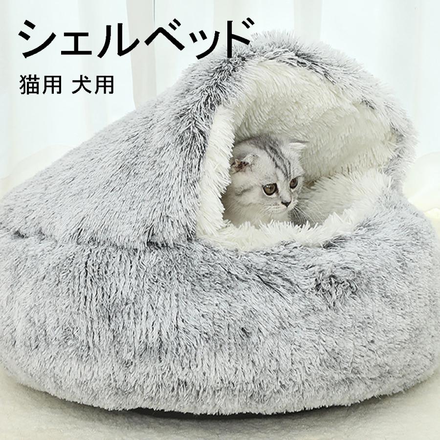 シェルベッド ペットクッション 猫ベッド 猫用ハウス ペットベッド 80*80cm 布団 猫用 犬用 小型犬 ペットハウス 8色 丸型 保温