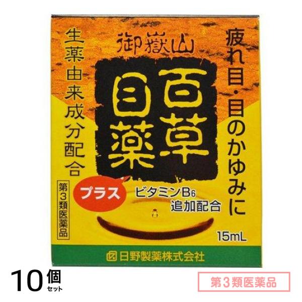 第３類医薬品 百草目薬プラス 15mL 10個セット