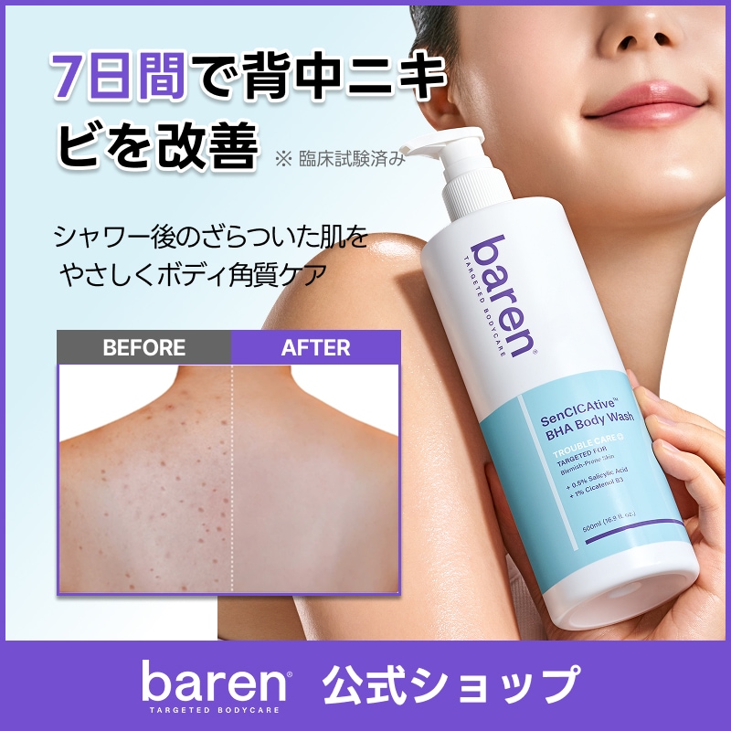 ボディ・フェイスケア Chihiro Qoo10] BAREN 【ボディニキビ7日ケア】 SenCICA : ボディ