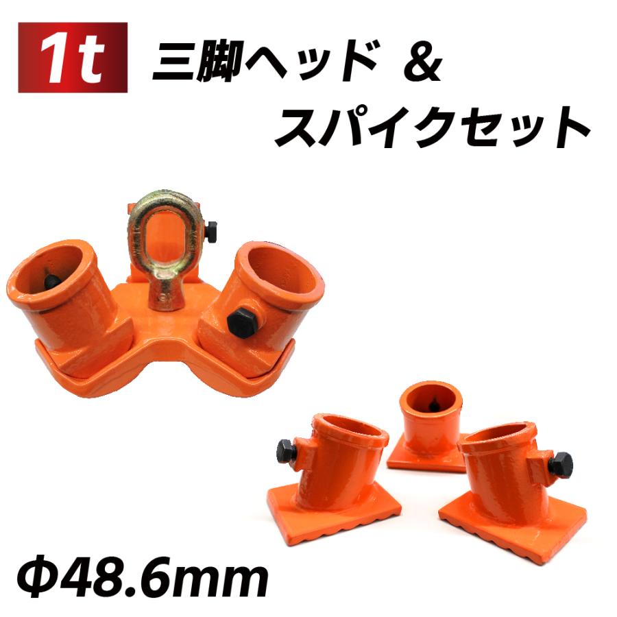 三脚ヘッド 1t スパイクセット 吊り上げ 吊り下げ 固定用ベース3個付 適用支柱 約48.6mm チェーンブロック 3脚ヘッド 吊るす 伐根 爆買