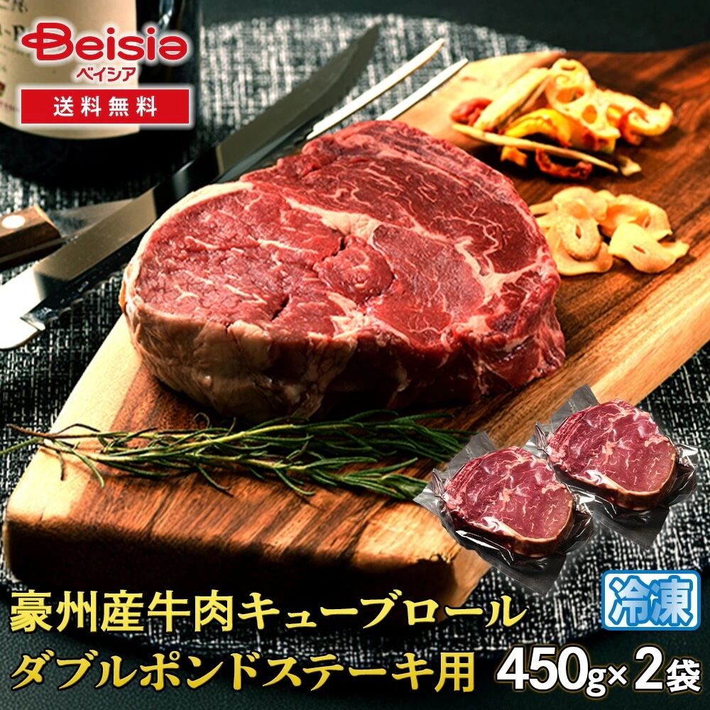 シズオカミート 豪州産牛肉キューブロールダブルポンドステーキ用900g（450g×2袋）