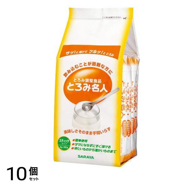とろみ調整食品 とろみ名人 スティックタイプ 3g× 50包入 10個セット