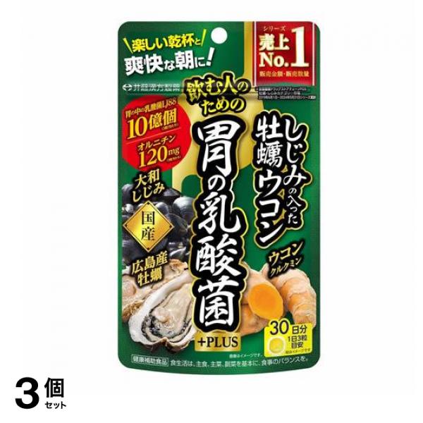 井藤漢方製薬 しじみの入った牡蠣ウコン胃の乳酸菌+PLUS 30日分 90粒 3個セット