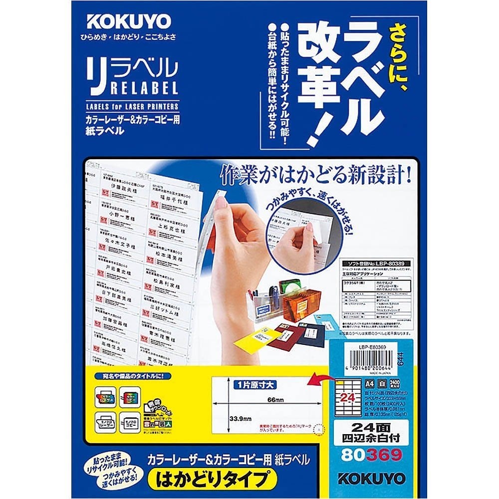 カラーレーザー&カラーコピー用 紙ラベル リラベル はかどりタイプ A4 24面 四辺余白付 100枚 LBP-E80369