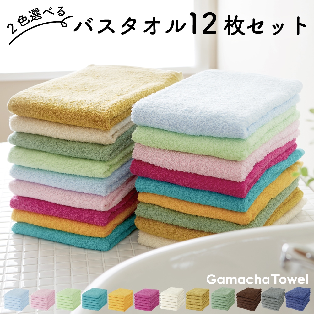好きな2色が選べる！ バスタオル12枚セット　軽くて使いやすい！綿100%ガムシャタオル　かさばらず収納コンパクト　早く乾いて衛生的