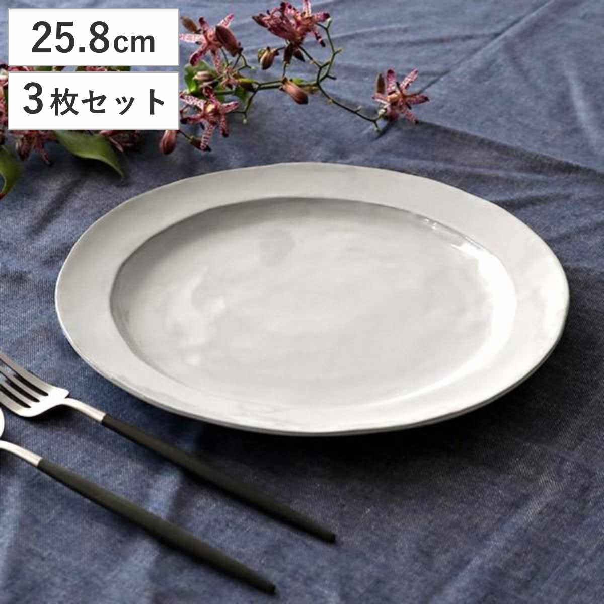 プレート 26cm リム Calin 皿 洋食器 陶器 日本製 同色3枚セット お皿 電子レンジ対応 食洗機対応 大皿 リム皿 パスタ皿 メイン おかず おしゃれ 食器 グレー モノトーン