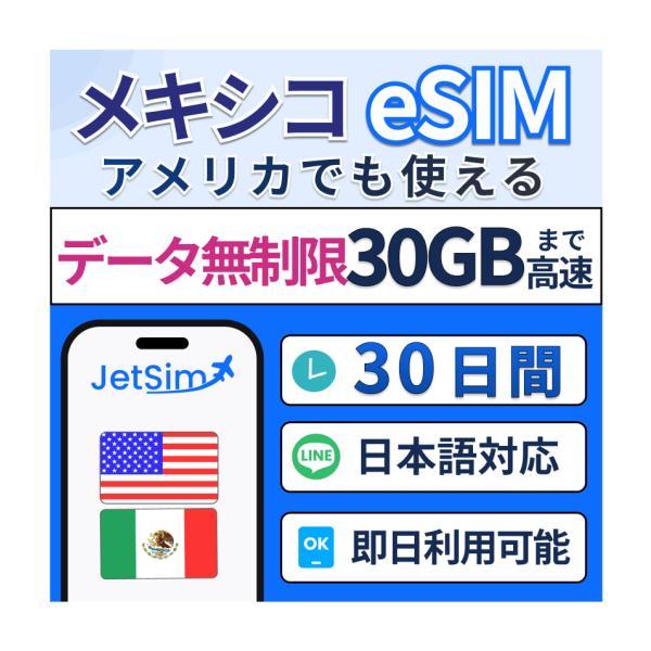 【アメリカ/メキシコeSIM】30日間 30GB 高速データ 北米旅行 プリペイドSIM【ジェットシム】高速通信 4G/5G対応 旅行・留学・出張に最適 簡単設定 テザリングOK