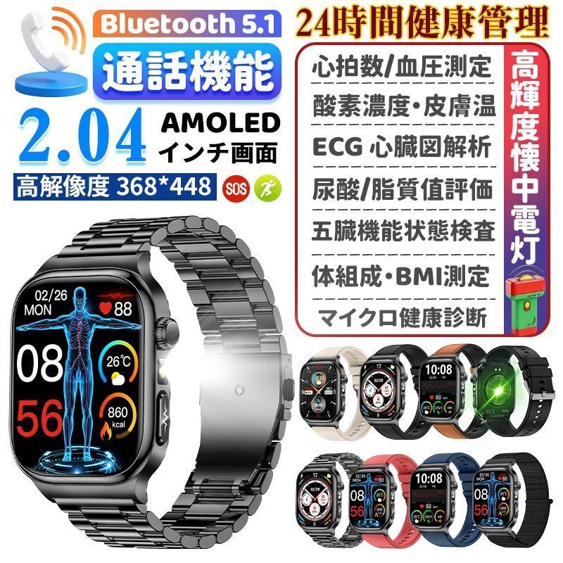 スマートウォッチ 健康管理 血圧測定 ECG心電図 通話機能 体温 血圧 体組成 血液成分分析 音声アシスタント 血中酸素 歩数計 睡眠 iPhone Android対応
