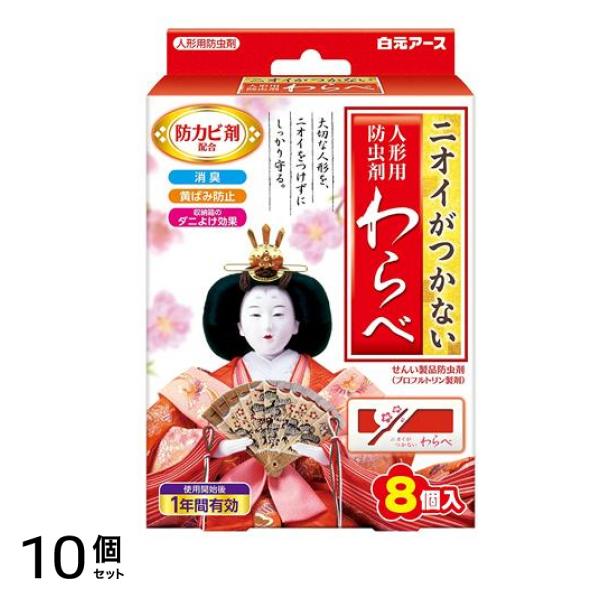 ニオイがつかない わらべ 人形用防虫剤 8個入 10個セット