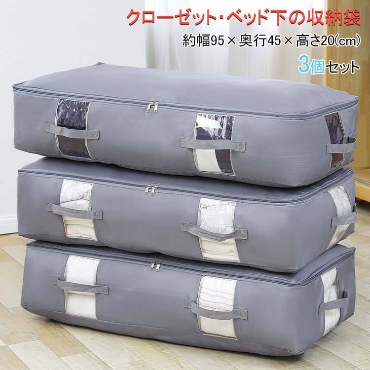 キャンペーン実施中3個セット収納袋 幅95×奥行45×高さcm 空間の匠 ベッド下 衣類収納 透明窓付き 布団収納袋 シングル 掛け布団用 靴 本 小物 衣類収納 衣類ケース クローゼット収
