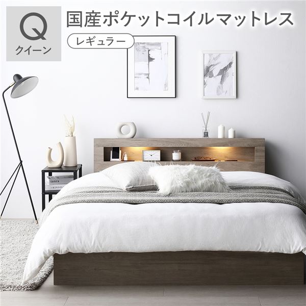 ベッド クイーン 国産ポケットコイルマットレス付 レギュラー グレージュ 照明 宮付 収納ベッド