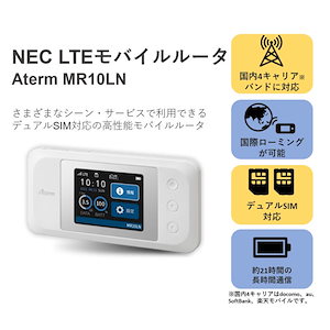 NEC 日本電気 Aterm MR10LN モバイルルーター Aterm MR10LNレビュー｜一日中使えるタフなモバイルルーター