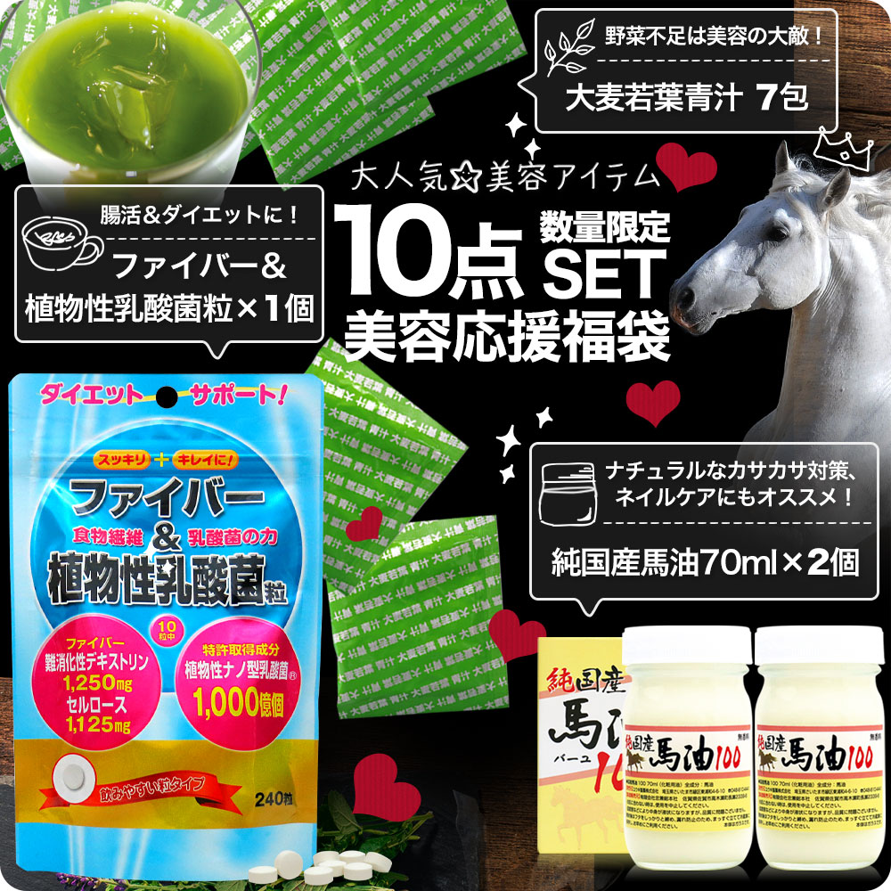 美容応援福袋 馬油70mL*2個コラーゲン*1個すっぽんサプリ*1個青汁分包*7包