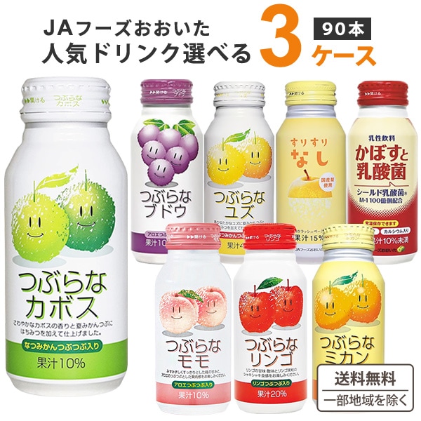 JAフーズおおいた 選べるつぶらな シリーズ 190ml 3ケース（90本）　つぶらなシリーズ つぶらなカボス リンゴ ミカン ブドウ ユズ すりすりなし かぼすと乳酸菌 ジュース