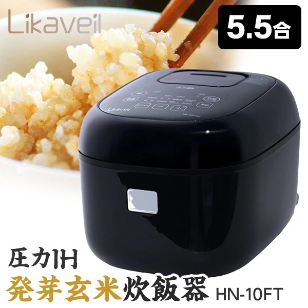 炊飯器 Likaveil(ライカベル) HN-10FT(K) ブラック 玄米発芽 圧力IH炊飯器 (5.5合炊き)