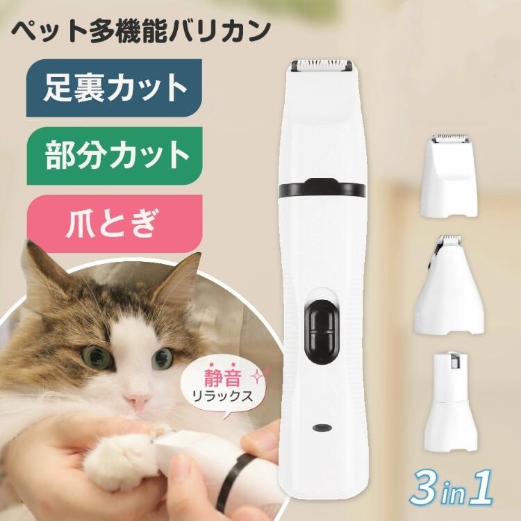 多機能 バリカン犬 猫 爪やすり 足裏 肉球 ケア 3in1 ペット 爪切り 爪やすり 爪研ぎ 静音 充電式 部分カット セルフ トリミング グルーミング お尻 軽量 初心者 ペット用バリカン 犬用バ
