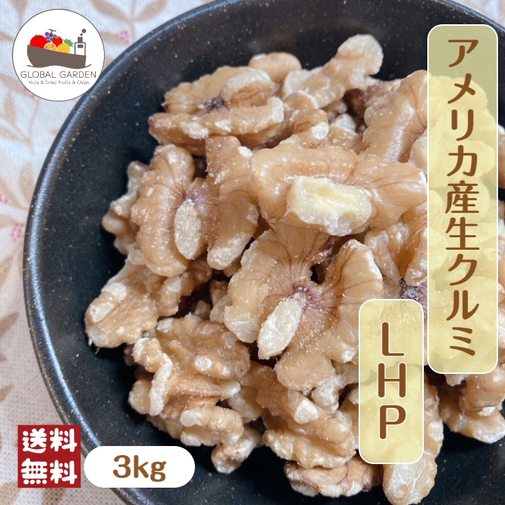 アメリカ産 生クルミLHP 3kg (1kg×3袋) ナッツ くるみ クルミ 胡桃 大容量 チャック付き保存袋 5,527円