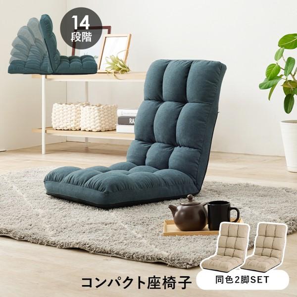 座椅子 ハイバック 2脚セット 14段階リクライニング 肘なし コンパクト 座卓 こたつ おしゃれ 洋室 和室 北欧 布 ファブリック 折り畳み 新生活 ID005