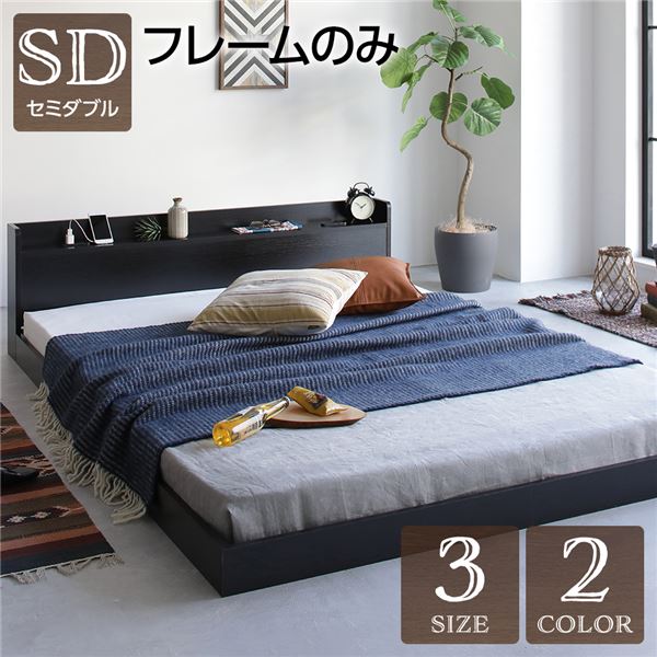 ベッド 低床 ロータイプ すのこ 木製 宮付き 棚付き コンセント付き シンプル モダン ヴィンテージ ブラック セミダブル ベッドフレームのみ 20,378円