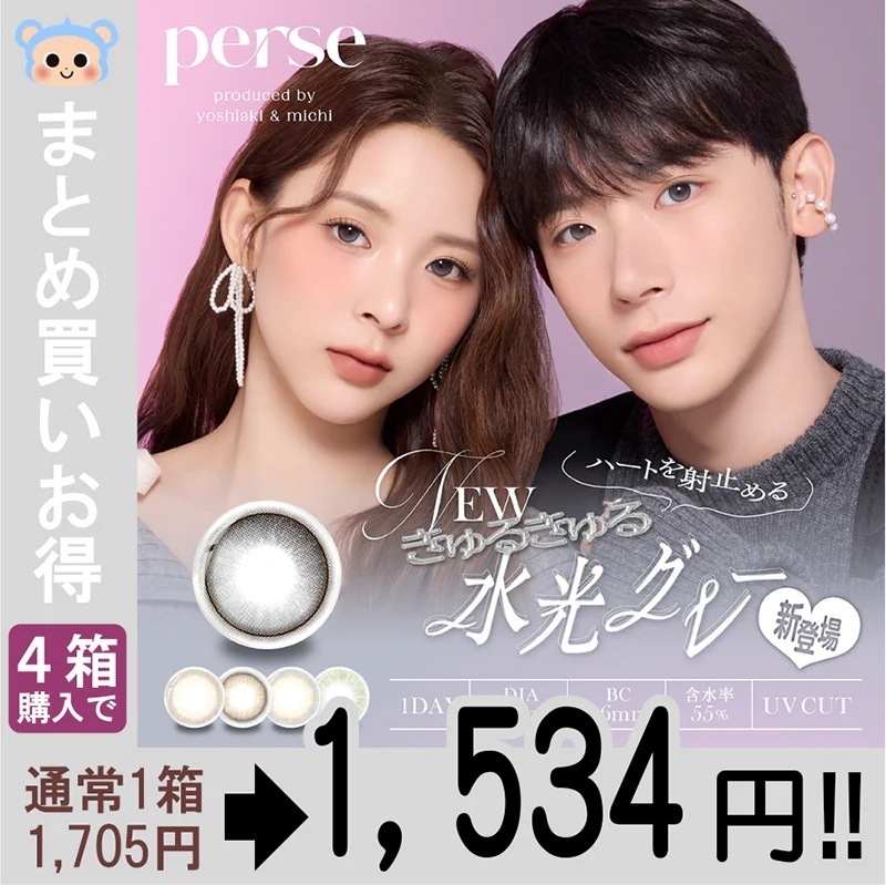新色追加 カラコン 1day perse パース ワンデー よしミチ 【4箱40枚入】 度あり 度なし DIA 14.2mm コアラグレー ヌーディーベージュ テディブラウン エアーグレー パームグリ