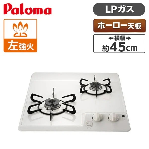 ビルトインガスコンロ プロンパンガス用 2口 幅 45cm PD-202H-LP ナチュラルホワイト コンパクトキッチン