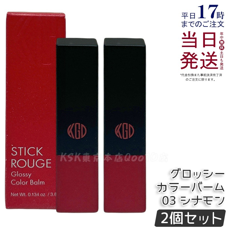 【2個セット】江原道 スティックルージュ グロッシー カラーバーム (3.8g) 03 シナモン
