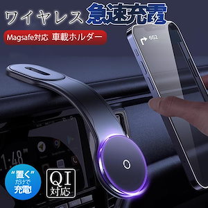 ワイヤレス充電器 スマホホルダー 車 車載 車載ホルダー スマホ充電器 最大15W出力 マグネット 超強力 Magsafe 片手操作 カー用品 取り付け簡単 コンパクト