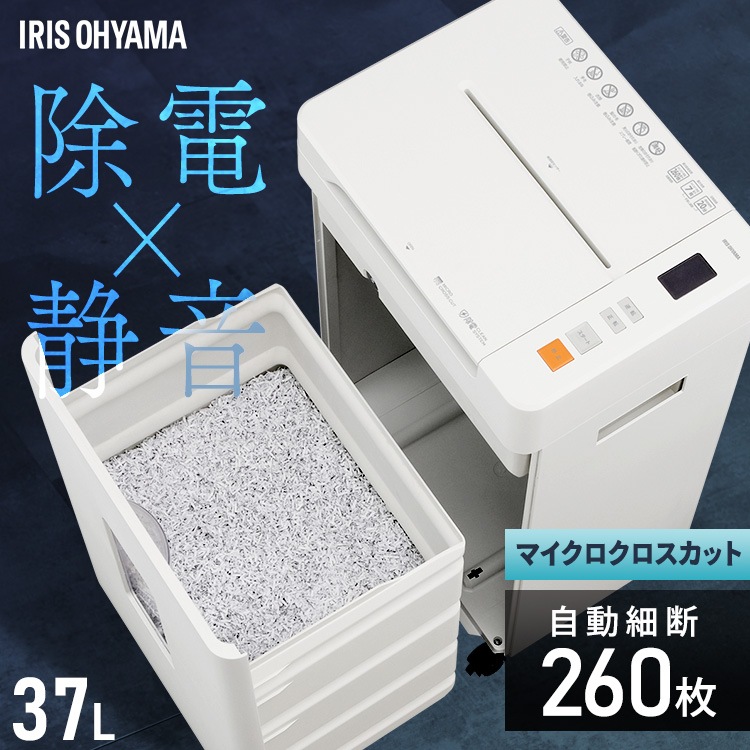 シュレッダー 業務用 アイリスオーヤマ 静音 オフィス マイクロクロスカット 電動 自動 個人情報 書類 大容量 37L AFS260M シュレッター *