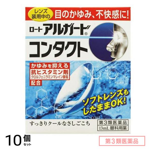 第３類医薬品 ロート アルガードコンタクトa 13mL 10個セット