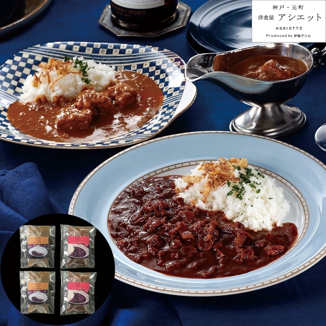 神戸元町「アシエット」ハッシュドビーフとビーフカレー ハッシュドビーフ200g2ビーフカレー200g2 【産直メーカー直送品】