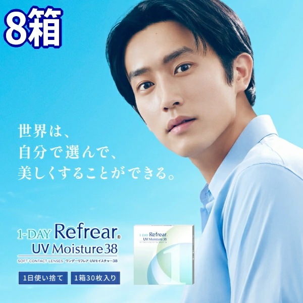 8箱 ワンデー リフレア UV モイスチャー38 1-DAY Refrear UV 30枚入り 含水率38% 1日交換 1日使い捨て 終日装用 近視用
