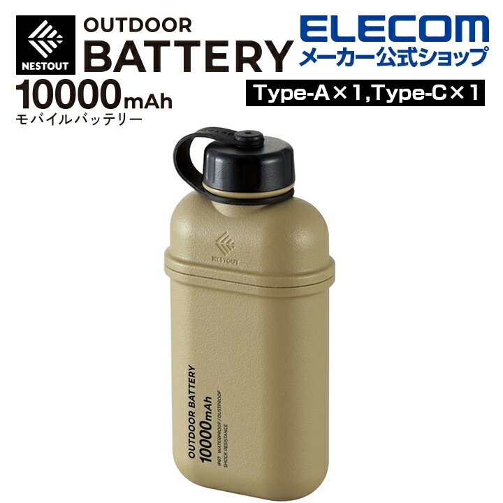 モバイルバッテリー NESTOUT 10000mAh/20W/C1＋A1 防水防塵耐衝撃 IP67 サンドベージュ DE-NEST-10000BE