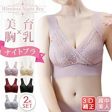 本日限定 ナイトブラ 2枚セット育乳人気 ノンワイヤー バストアップ 美胸 育乳 夜用ブラ 寝る時ブラ ブラジャー 夜ブラ レース ブラジャー ルームウェア シームレス 大きいサイズ