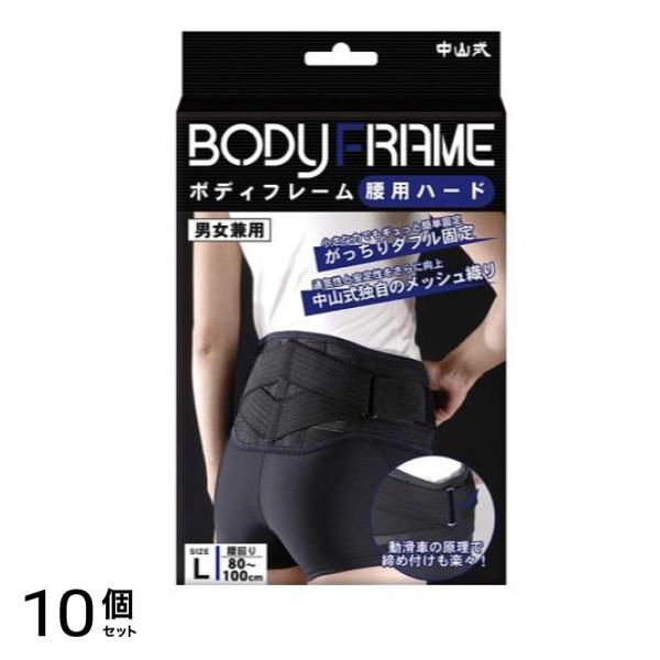 中山式 ボディフレーム 腰用ハード 1個入 (Lサイズ) 10個セット