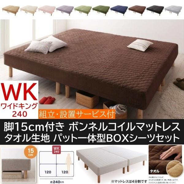 組立設置付 ワイドキング 240cm 脚付き15cm マットレスベッド パッド一体型BOXシーツセット 4分割 ボンネルコイルマット タオル生地カバー