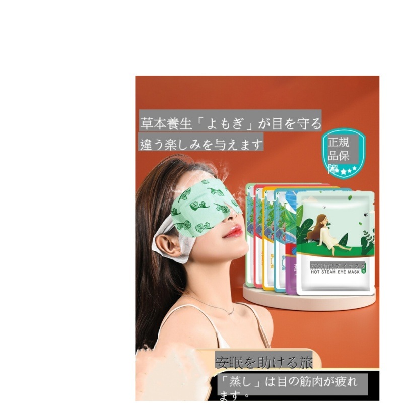 よもぎ蒸し加熱蒸気アイマスク自発熱睡眠熱湿布遮光アイマスクヨモギ蒸し艾草眼貼葉黄素ホットスチームアイマスク